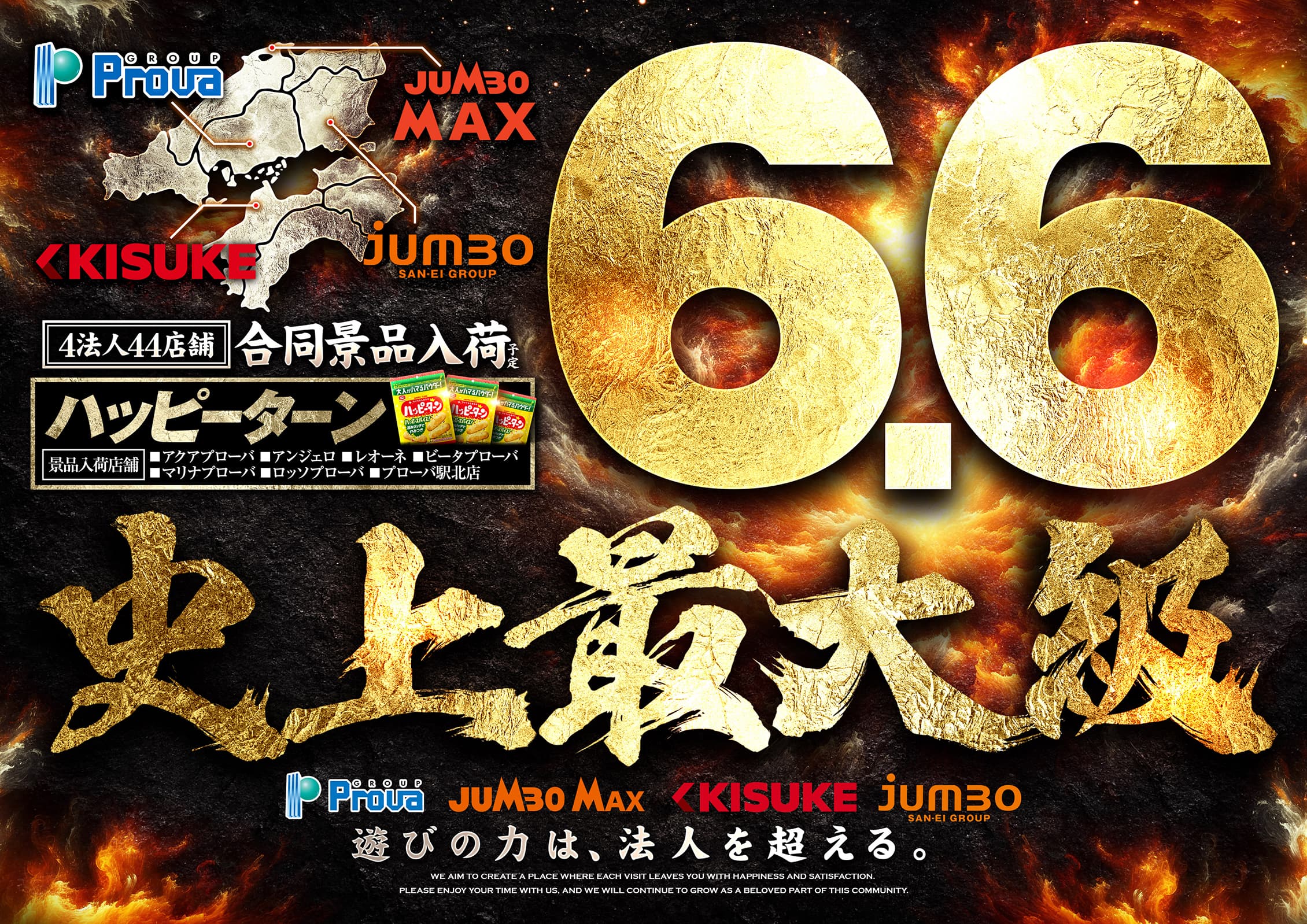 6月6日 史上最大級 Prova GROUP、JUMBO MAX、KISUKE、jumbo SAN-EI GROUP 遊びの力は、法人を超える。4法人44店舗 合同景品入荷予定 ハッピーターン景品入荷店舗：アクアプローバ、アンジェロ、レオーネ、ビータプローバ、マリナプローバ、ロッソプローバ、プローバ駅北店