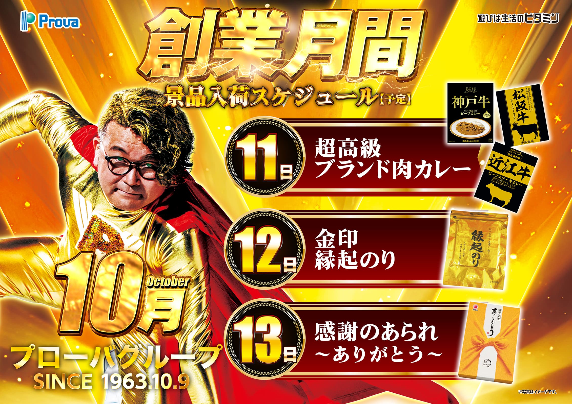 Prova 創業月間 景品入荷スケジュール【予定】 10月11日「超高級ブランド肉カレー」、12日「金印 縁起のり」、13日「感謝のあられ 〜ありがとう〜」（※写真はイメージです。） プローバグループ SENSE 1963.10.9 遊びは生活のビタミン