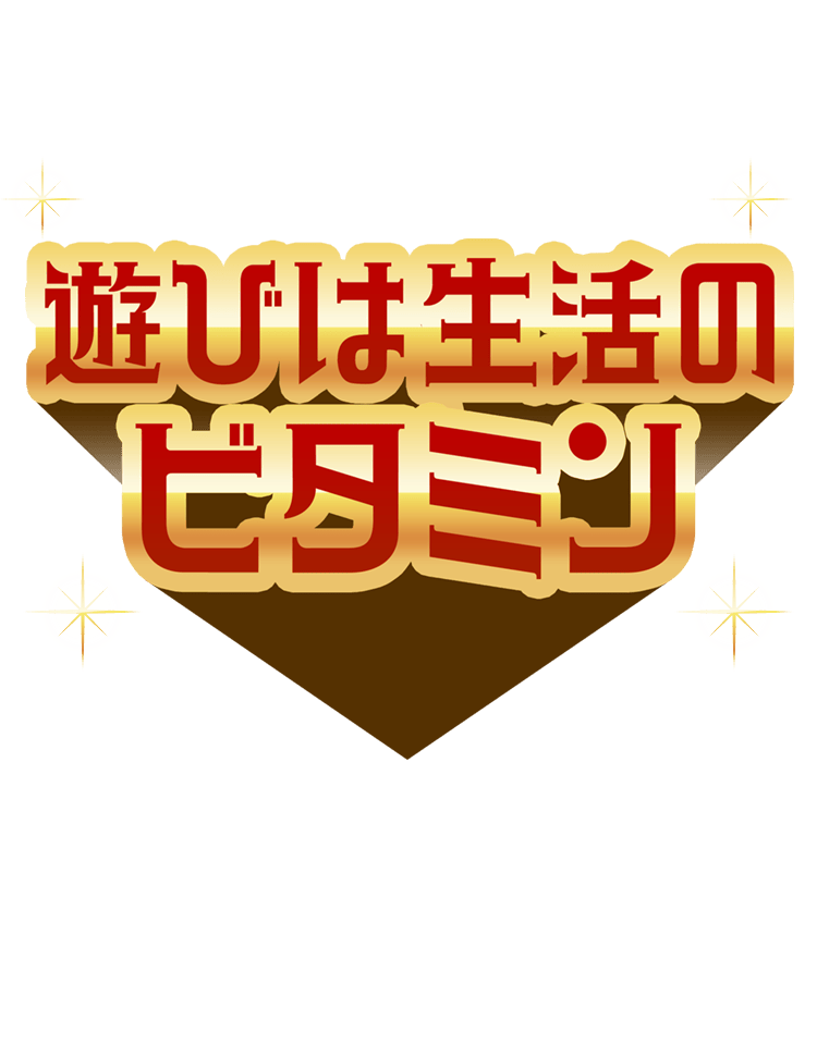 遊びは生活のビタミン
